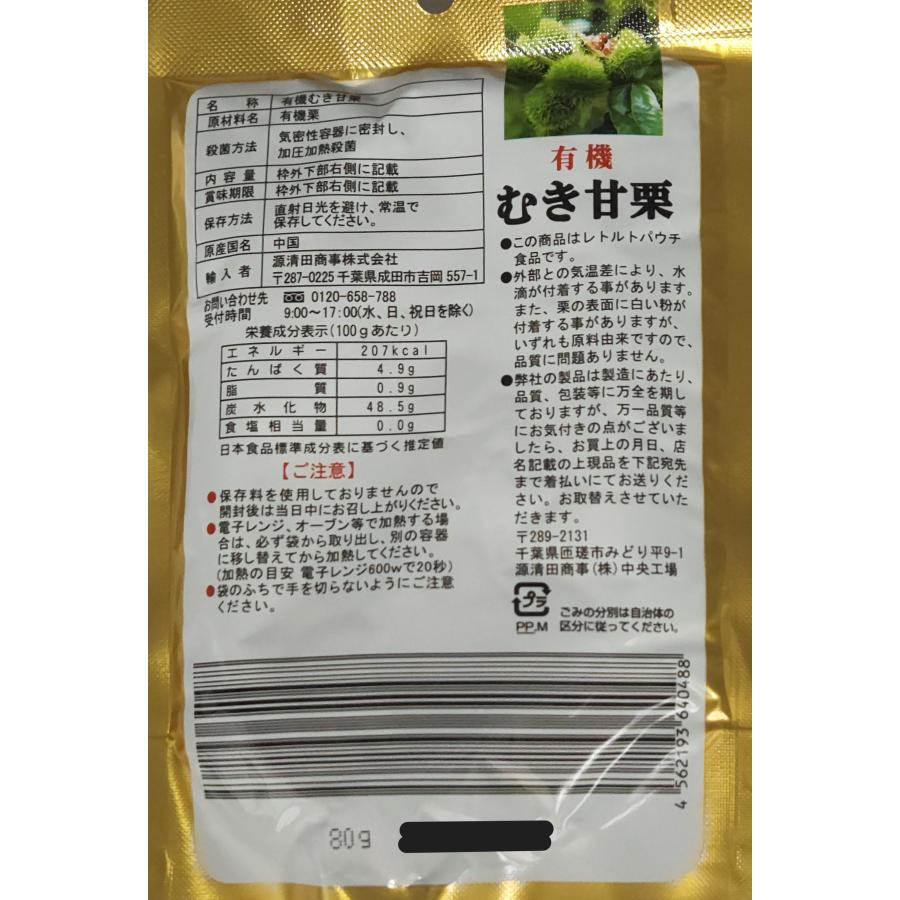 有機むき甘栗 80g×80袋セット 甘味料・香料・保存料無し 源清田商事　ローリングストック 和菓子 業務用 甘栗 大容量 おやつ 栗ごはん_6