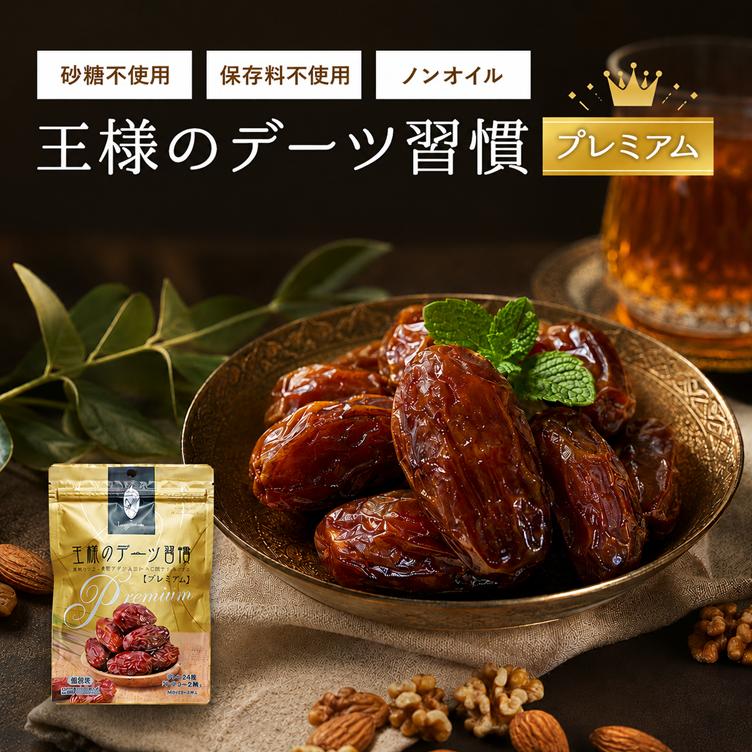 王様のデーツ習慣 プレミアム 150g × 3袋 種抜きデーツ ドライデーツ