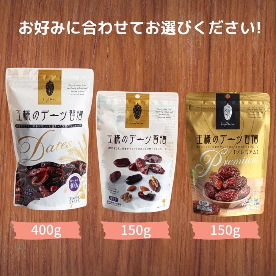 王様のデーツ習慣 プレミアム 150g × 3袋 種抜きデーツ ドライデーツ