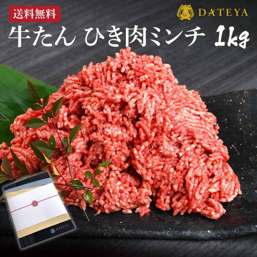 Dateya人気no 1 牛たん ひき肉 ミンチ 1kg 500gx2 送料無料 牛タン 牛肉 ひき肉 挽肉 ミンチ 精肉 訳あり ハンバーグ ミートソース 冷凍 伊達家 Dateya Minc 001 Dateya 伊達家 ヤフーショップ 通販 Yahoo ショッピング