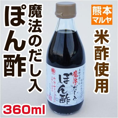 熊本工場生産 ＜ 低酸味仕上げ ＞ 魔法のだし入り ぽん酢 （360ml