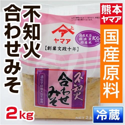 熊本産 ヤマア 不知火 合わせみそ 2kg （ 野菜セット同梱で送料無料