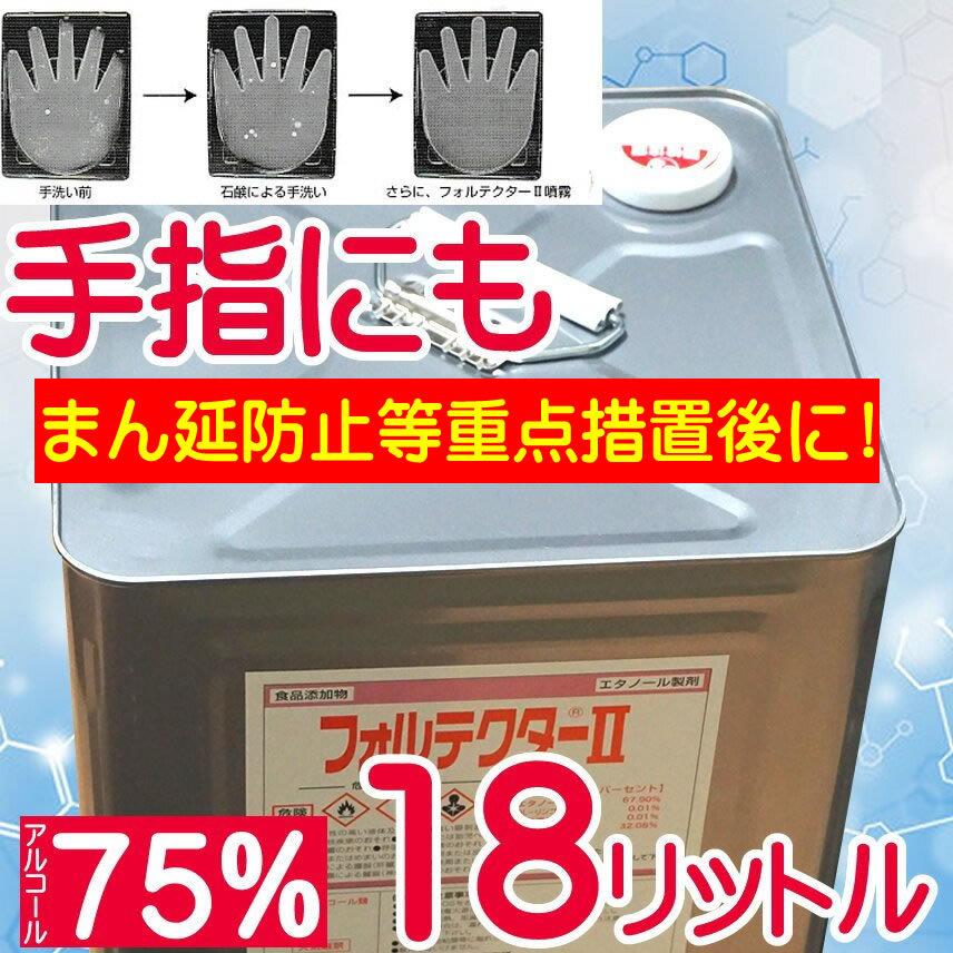 手指消毒用にも アルコール 75% エタノール 日本製 アルコール消毒液 業務用 18リットル 一斗缶 15kg スプレー36本分に 70%以上 :foltecter-15:健康生活Yahoo!店 - 通販 - Yahoo!ショッピング 手指消毒用にも アルコール 75% エタノール 日本製 アルコール消毒液 業務用 18リットル 一斗缶 15kg スプレー36本分に 70%以上 :foltecter-15:健康生活Yahoo!店 - 通販 - Yahoo!ショッピング