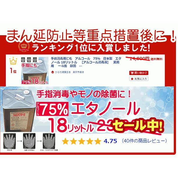 手指消毒用にも アルコール 75% エタノール 日本製 アルコール消毒液 業務用 18リットル 一斗缶 15kg スプレー36本分に 70%以上 :foltecter-15:健康生活Yahoo!店 - 通販 - Yahoo!ショッピング 手指消毒用にも アルコール 75% エタノール 日本製 アルコール消毒液 業務用 18リットル 一斗缶 15kg スプレー36本分に 70%以上 :foltecter-15:健康生活Yahoo!店 - 通販 - Yahoo!ショッピング