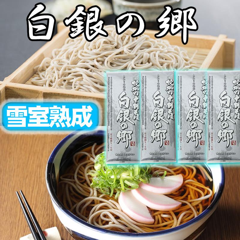 白銀の郷 200g×4袋（8食分)【TV番組1位】 10割そば 北海道 幌加内産