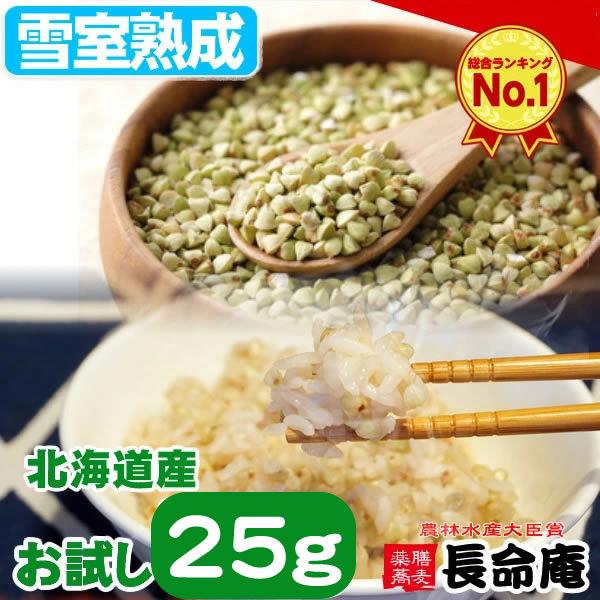 そばの実 お試し25g 国産 北海道産 雪室熟成 蕎麦の実 ダイエット 長命庵 そばのみ 超安い そばの実 お試し25g 国産 北海道産 雪室熟成 蕎麦の実 ダイエット 長命庵 そばのみ 超安い