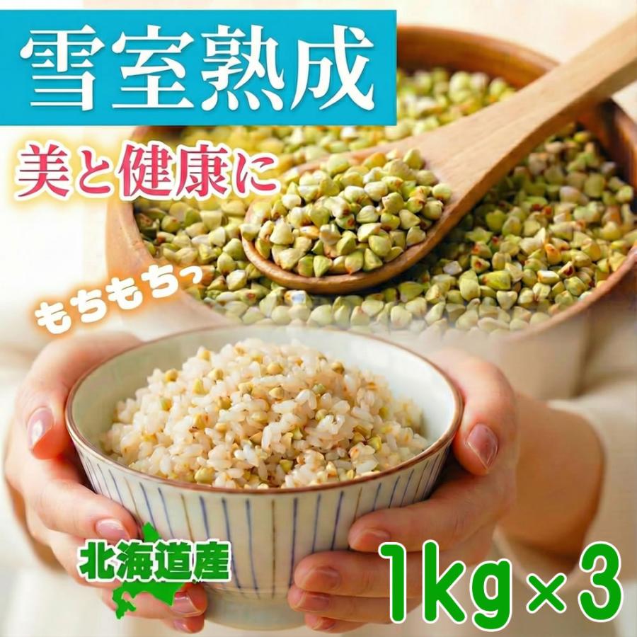 そばの実 3kg 国産 北海道産100% 雪室熟成 蕎麦の実 そばのみ そば米