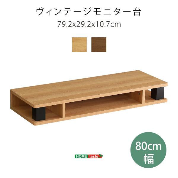 ヴィンテージモニター台80cm幅 |  | 10