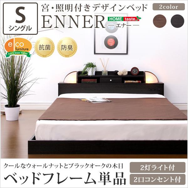 日本最級 ベッド 宮照明付ベッド エナー シングル 送料無料 ベッドフレーム