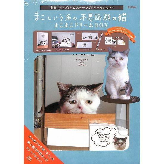 50 Off まこという名の不思議顔の猫 まこまこドリームbox 新作フォトブック ステーナショナリー4点セット 01 002 いいものあるあるday Book 通販 Yahoo ショッピング
