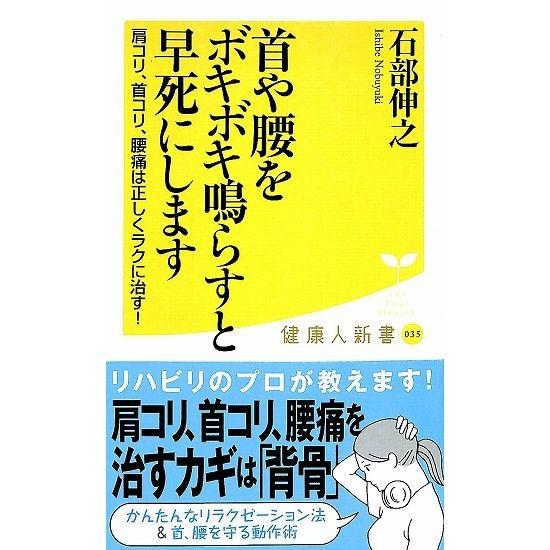 50 Off 首や腰をボキボキ鳴らすと早死にします 01 019 いいものあるあるday Book 通販 Yahoo ショッピング