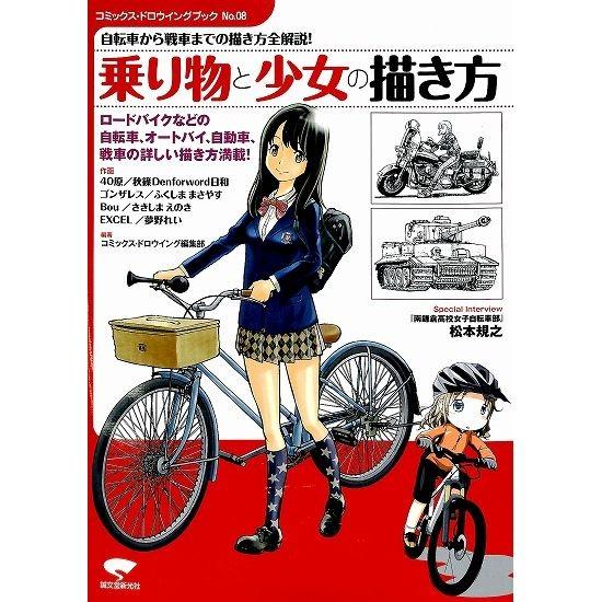 50 Off 自転車から戦車までの描き方全解説 乗り物と少女の描き方 コミックス ドロウイングブック No 08 01 023 いいものあるあるday Book 通販 Yahoo ショッピング