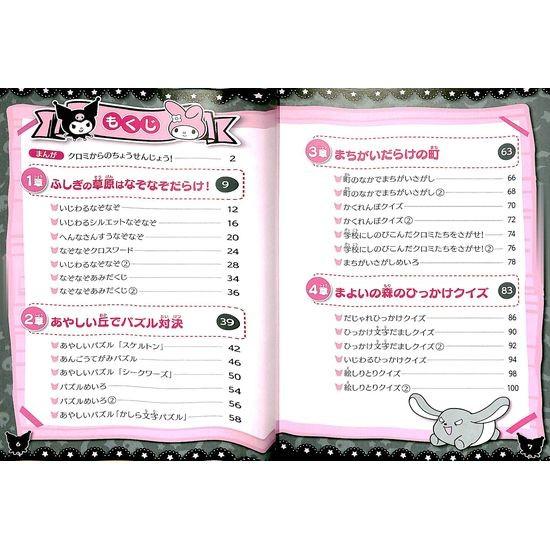 50 Off クロミwithマイメロディのひっかけ いじわるクイズ らぶキャラブックス 01 036 いいものあるあるday Book 通販 Yahoo ショッピング