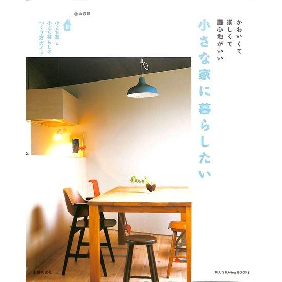 50 Off 小さな家に暮らしたい 01 0 いいものあるあるday Book 通販 Yahoo ショッピング