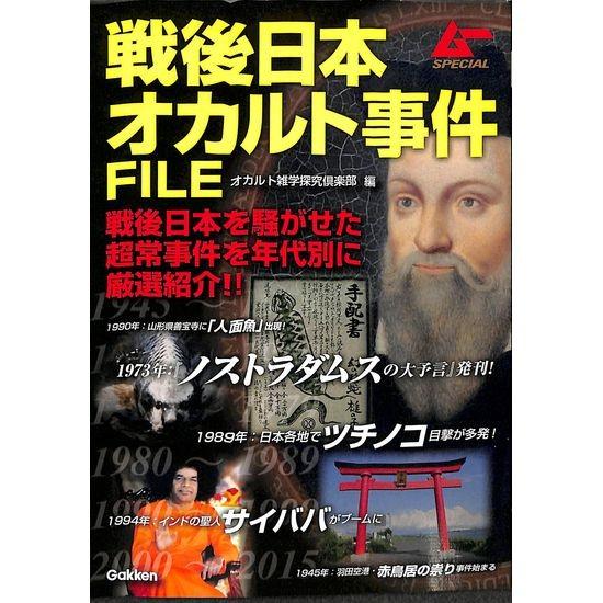 50 Off 戦後日本オカルト事件ｆｉｌｅ 戦後日本を騒がせた超常事件を年代別に厳選紹介 01 131 いいものあるあるday Book 通販 Yahoo ショッピング