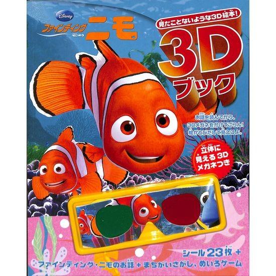 50 Off ファインディング ニモ ディズニー３ｄブック 絵がとびだして見える３ｄ絵本 01 131 いいものあるあるday Book 通販 Yahoo ショッピング