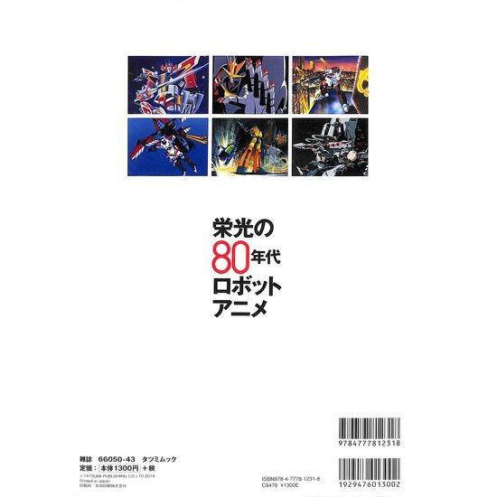 50 Off 栄光の８０年代ロボットアニメ 若きクリエーターたちが活躍したロボットアニメ全盛時代の珠玉の作品たち Bb01 136 01515 いいものあるあるday Book 通販 Yahoo ショッピング