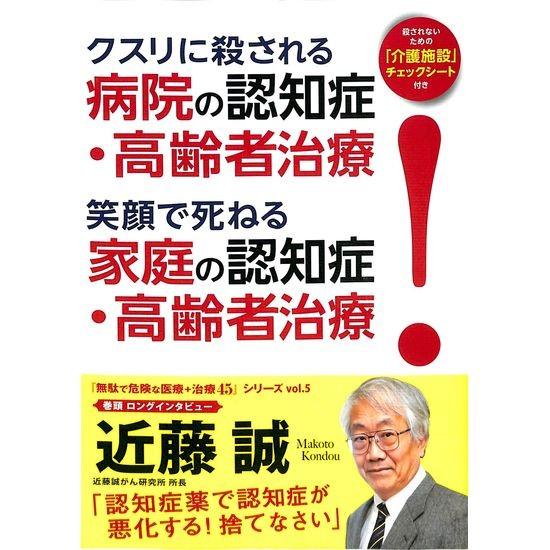 50 Off クスリに殺される病院の認知症 高齢者治療 笑顔で死ねる家庭の認知症 高齢者治療 殺されないための 介護施設 チェックシート付き 01 150 いいものあるあるday Book 通販 Yahoo ショッピング
