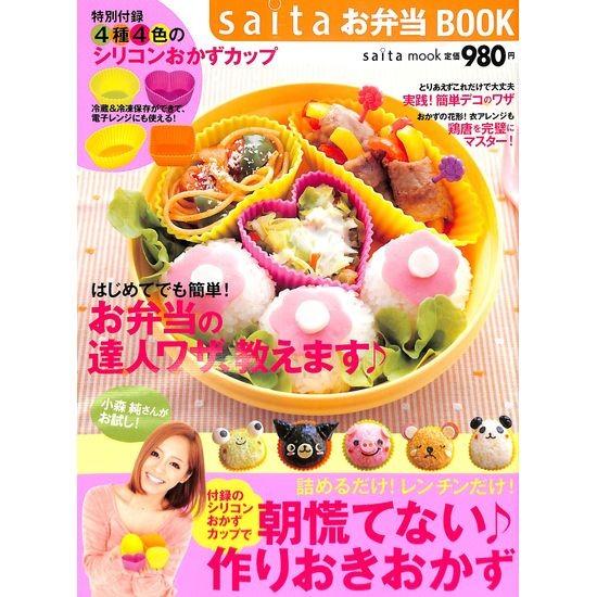 50 Off Saita お弁当book 特別付録4種4色のシリコンおかずカップ 02 065 いいものあるあるday Book 通販 Yahoo ショッピング