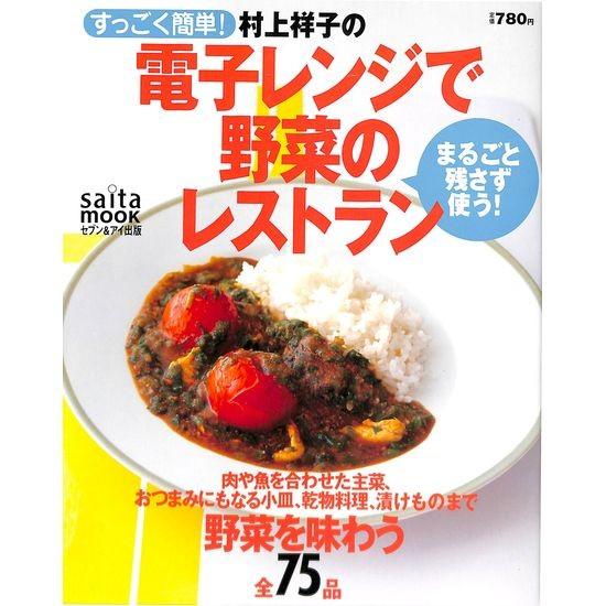 50 Off すっごく簡単 村上祥子の電子レンジで野菜のレストラン 02 101 いいものあるあるday Book 通販 Yahoo ショッピング