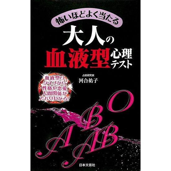 50 Off 怖いほどよく当たる 大人の血液型心理テスト Bb02 187 02128 いいものあるあるday Book 通販 Yahoo ショッピング