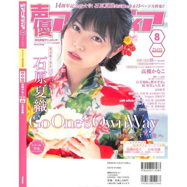 50 Off 声優アニメディア 8月号 アニメイト限定表紙版 02 253 いいものあるあるday Book 通販 Yahoo ショッピング