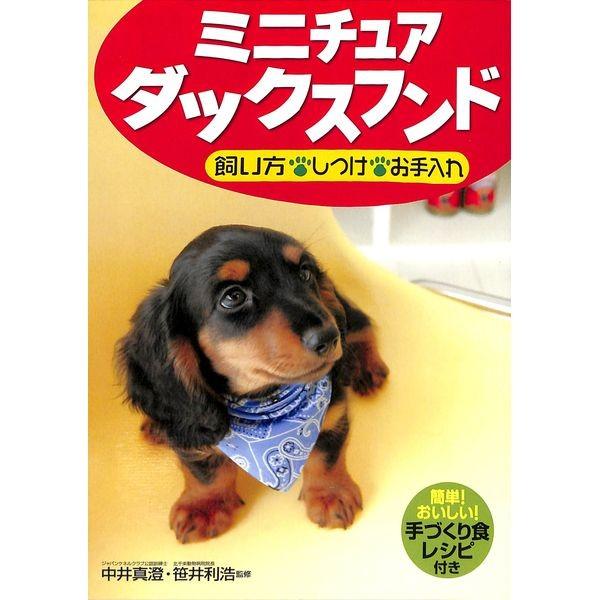 セール特別価格 50 Off ミニチュアダックスフンド 飼い方 しつけ お手入れ 新作