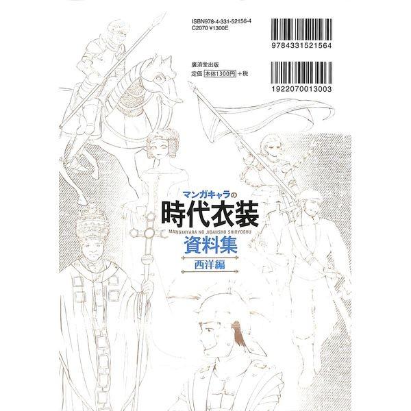 50 Off マンガキャラの時代衣装資料集 西洋編 02 267 0329 いいものあるあるday Book 通販 Yahoo ショッピング
