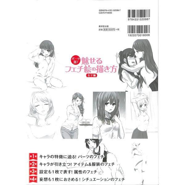 50 Off パーツ別 魅せるフェチ絵の描き方 女子編 02 267 0330 いいものあるあるday Book 通販 Yahoo ショッピング