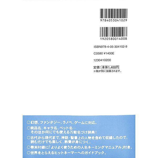 50 Off クリエーターのための 人名ネーミング辞典 02 291 0580 いいものあるあるday Book 通販 Yahoo ショッピング