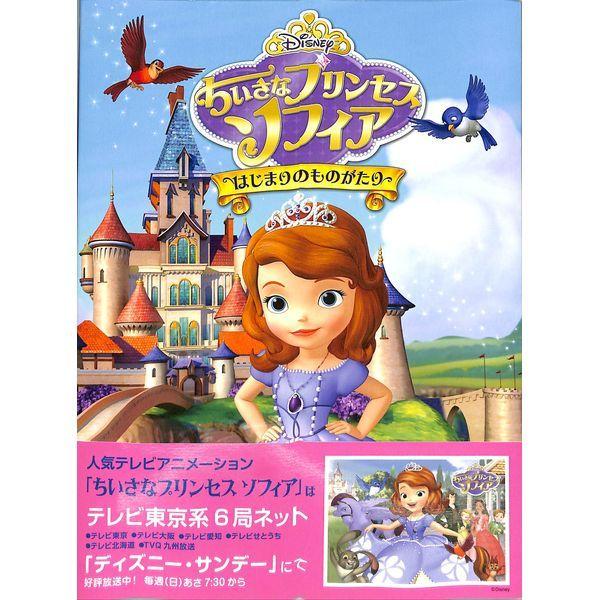 50 Off ちいさなプリンセスソフィア 超人気 専門店 ディズニー絵本 はじまりのものがたり