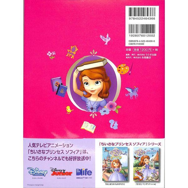 50 Off ちいさなプリンセスソフィア はじまりのものがたり ディズニー絵本 02 307 0848 いいものあるあるday Book 通販 Yahoo ショッピング