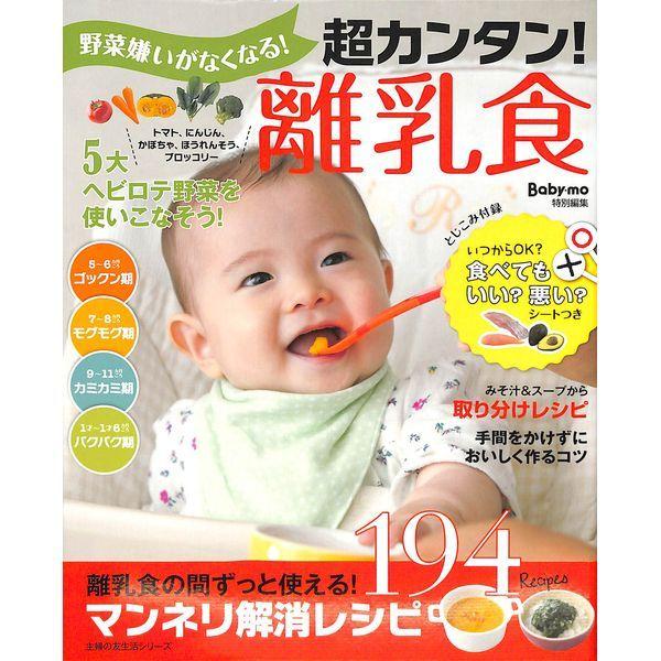 受注生産品 50 Off 野菜嫌いがなくなる 超カンタン 離乳食 海外並行輸入正規品