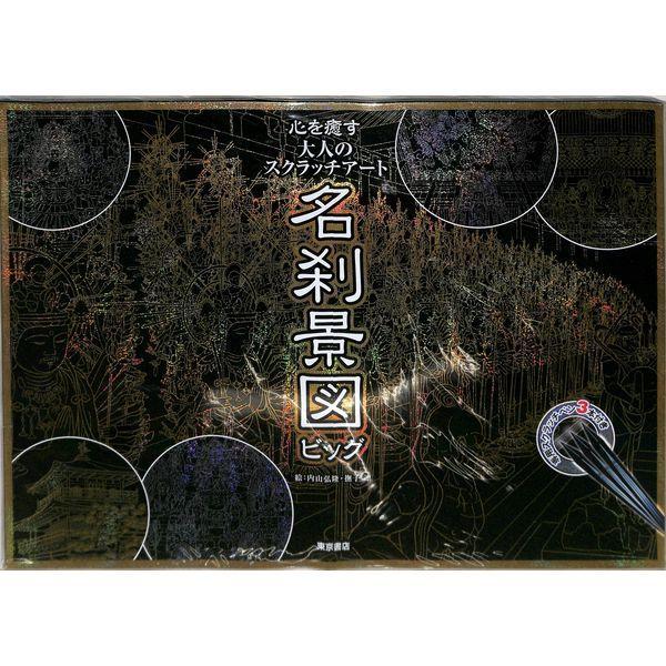 心を癒す大人のスクラッチアート 名刹景図 ビッグ Legacytampa Com