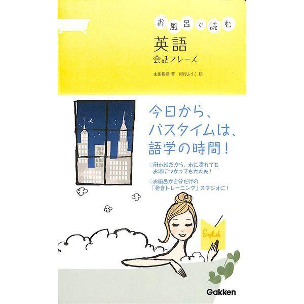 50 Off お風呂で読む英語 会話フレーズ 人気商品