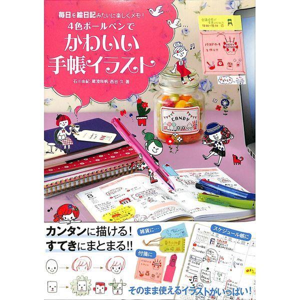 50 Off ４色ボールペンでかわいい手帳イラスト 02 338 1392 いいものあるあるday Book 通販 Yahoo ショッピング
