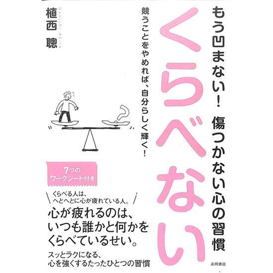 50 Off もう凹まない 格安激安 くらべない 傷つかないこころの習慣くらべない