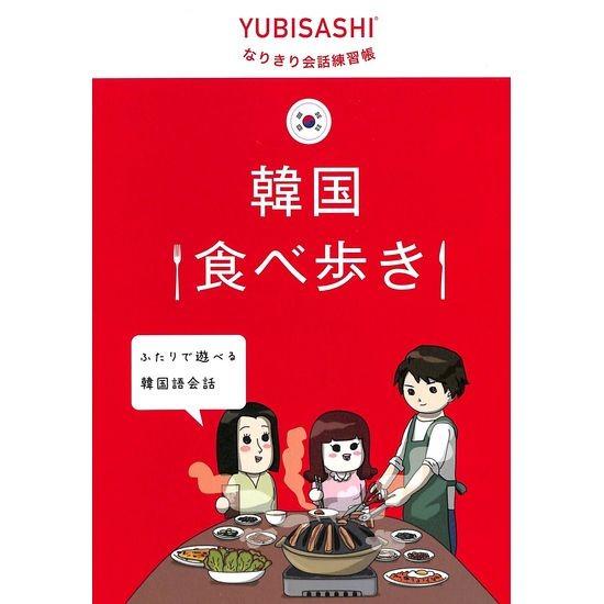 50 Off なりきり会話練習帳 韓国食べ歩き 03 0 いいものあるあるday Book 通販 Yahoo ショッピング