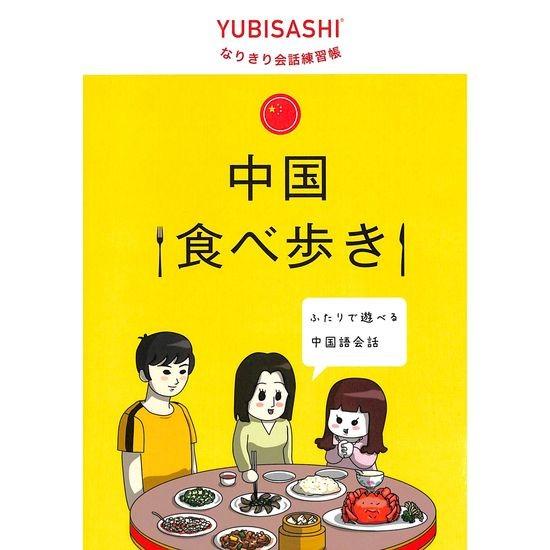 50 Off なりきり会話練習帳 中国食べ歩き 03 0 いいものあるあるday Book 通販 Yahoo ショッピング