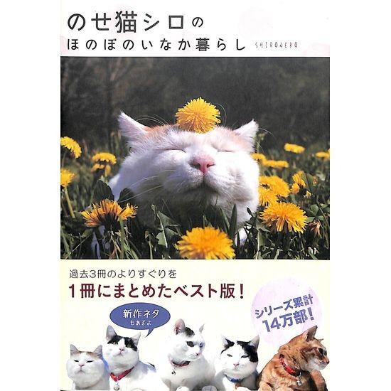 50 Off のせ猫シロのほのぼのいなか暮らし 03 086 いいものあるあるday Book 通販 Yahoo ショッピング