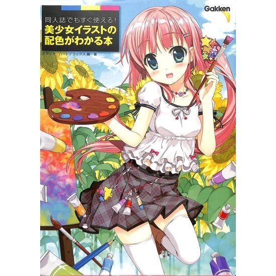 50 Off 同人誌でもすぐ使える 美少女イラストの配色がわかる本 03 0 いいものあるあるday Book 通販 Yahoo ショッピング