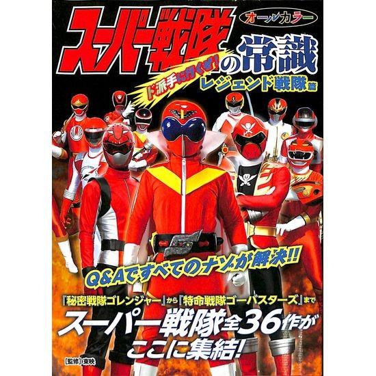 50 Off スーパー戦隊の常識 ど派手に行くぜ レジェンド戦隊篇 03 099 いいものあるあるday Book 通販 Yahoo ショッピング