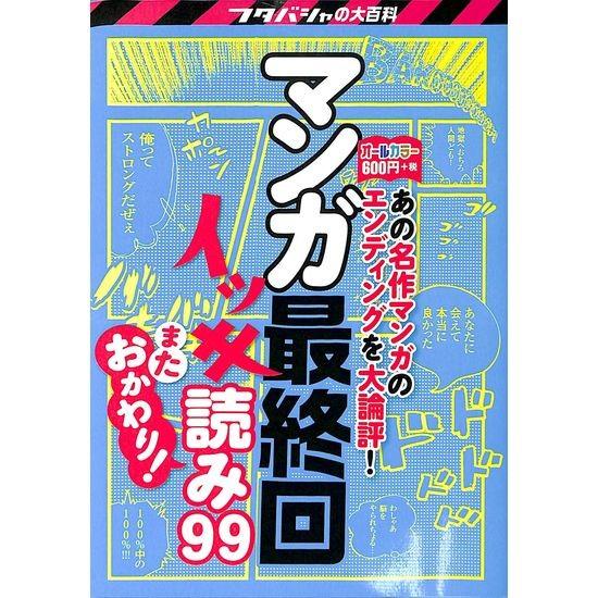 50 Off マンガ最終回イッキ読み99またおかわり 03 099 いいものあるあるday Book 通販 Yahoo ショッピング