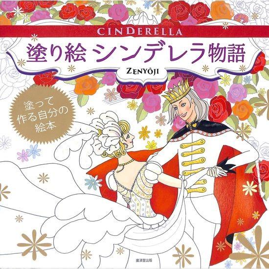50 Off 塗り絵 シンデレラ物語 03 110 いいものあるあるday Book 通販 Yahoo ショッピング