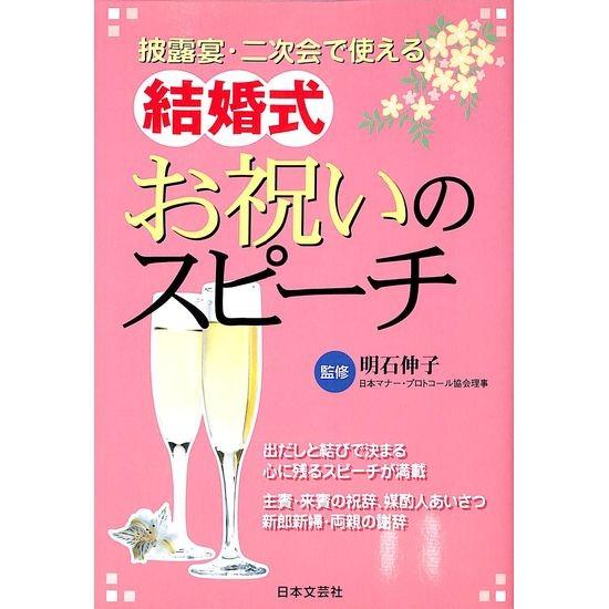 50 Off 披露宴 二次会で使える 結婚式 お祝いのスピーチ 03 114 いいものあるあるday Book 通販 Yahoo ショッピング