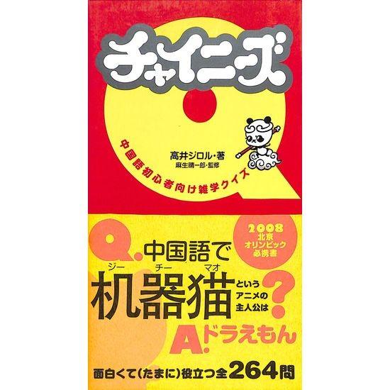 50 Off 中国語初心者向け雑学クイズ チャイニーズ 03 115 011 いいものあるあるday Book 通販 Yahoo ショッピング