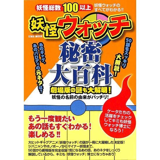 50 Off 妖怪ウォッチ秘密大百科 03 115 いいものあるあるday Book 通販 Yahoo ショッピング