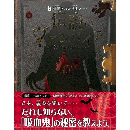 50 Off 封印された博士ノート 在庫処分 伝説のヴァンパイア