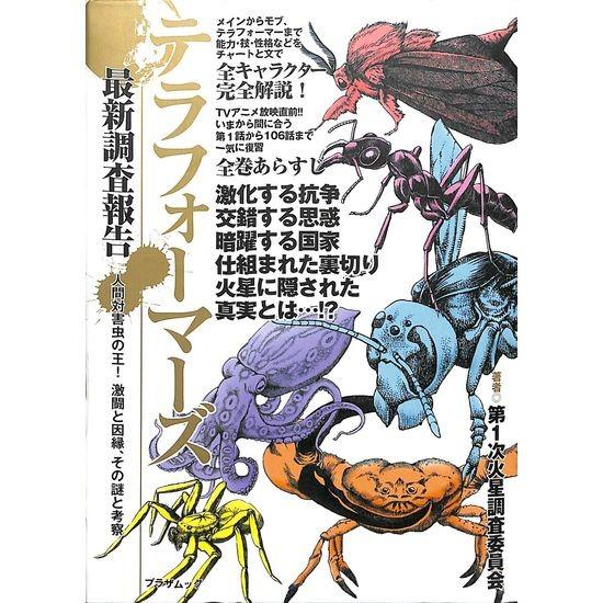 50 Off テラフォーマーズ 最新調査報告 人間対害虫の王 激闘と因縁 その謎と考察 03 124 いいものあるあるday Book 通販 Yahoo ショッピング