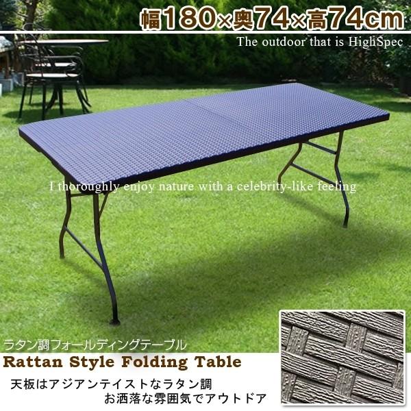 アウトドアテーブル ラタン調 おしゃれ ガーデンテーブル 折り畳み式 頑丈 大型 180cm 防水 長テーブル テーブルYSR180